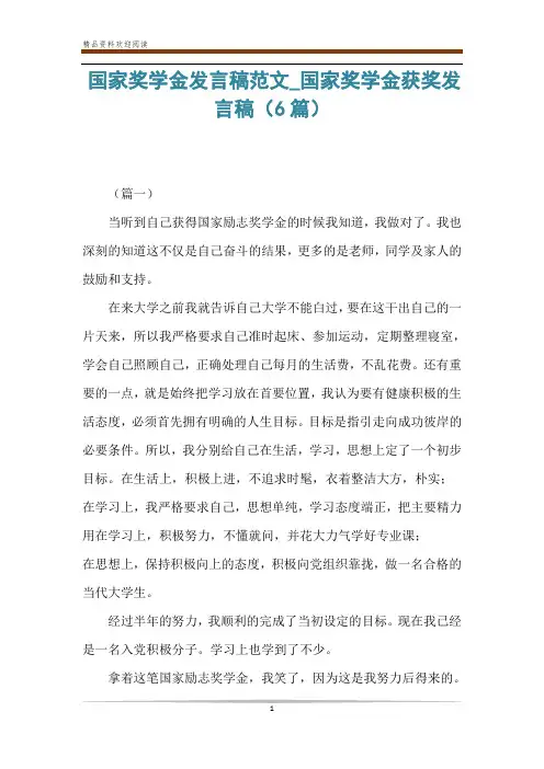 国家奖学金发言稿范文_国家奖学金获奖发言稿(6篇)