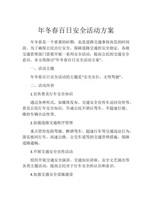 年冬春百日安全活动方案