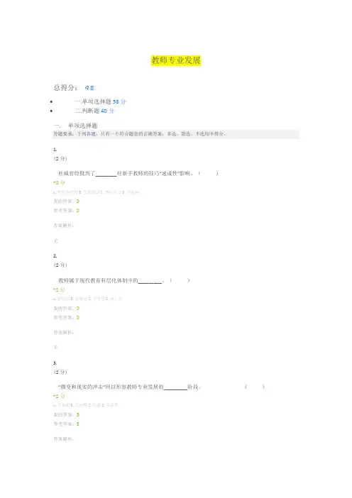 山东师范大学《教师专业发展》在线作业试题及答案