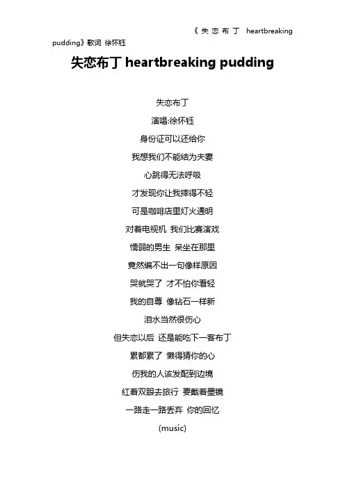 《失恋布丁heartbreaking pudding》歌词 徐怀钰