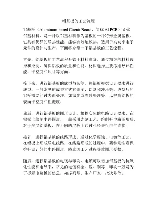铝基板的工艺流程