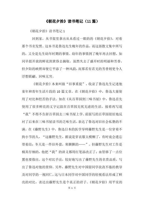 《朝花夕拾》读书笔记(11篇)