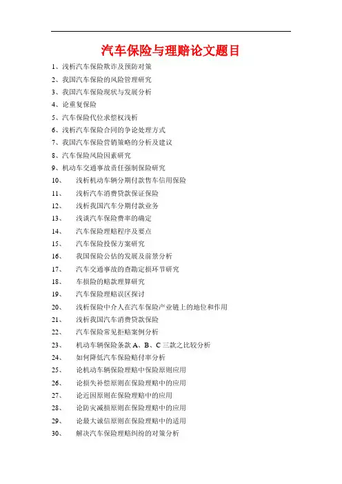 汽车保险与理赔论文题目