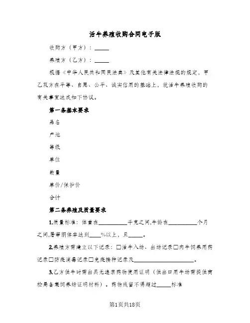 活牛养殖收购合同电子版(6篇)