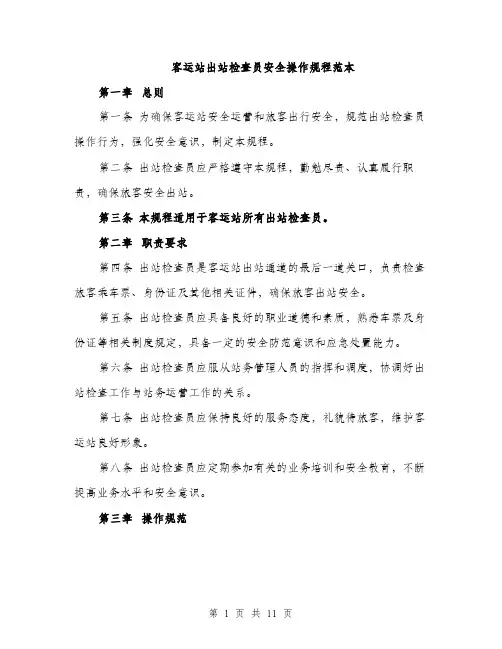 客运站出站检查员安全操作规程范本