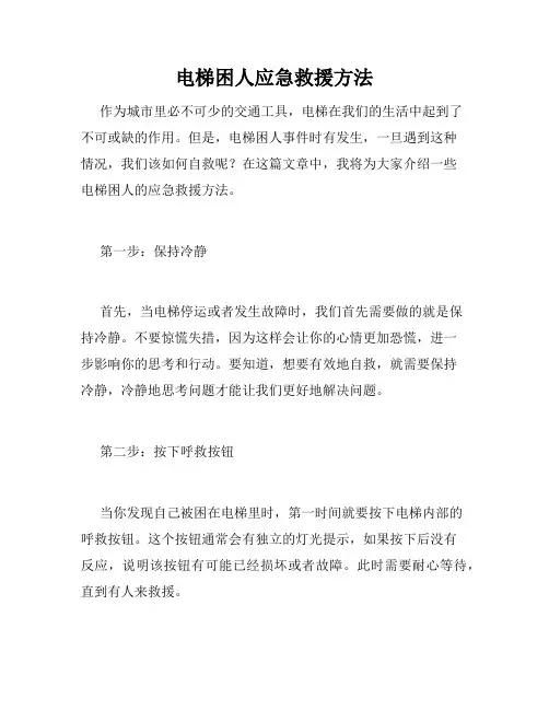 电梯困人应急救援方法