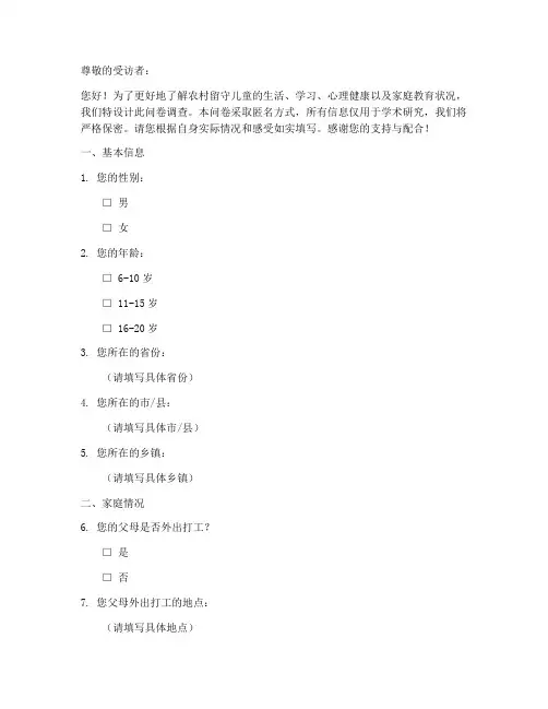 留守儿童资料调查问卷模板