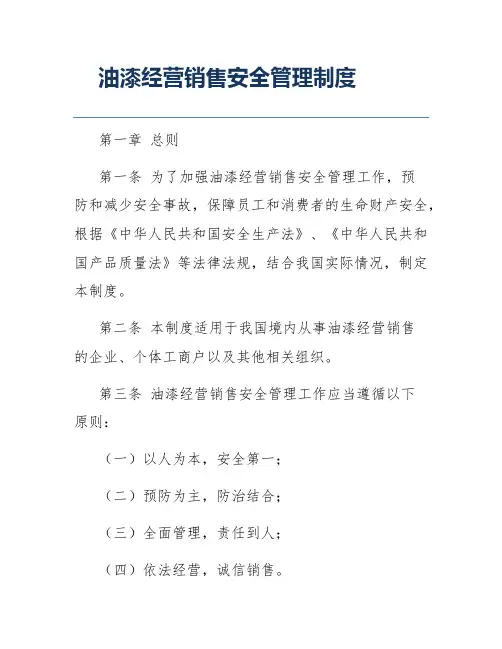 油漆经营销售安全管理制度