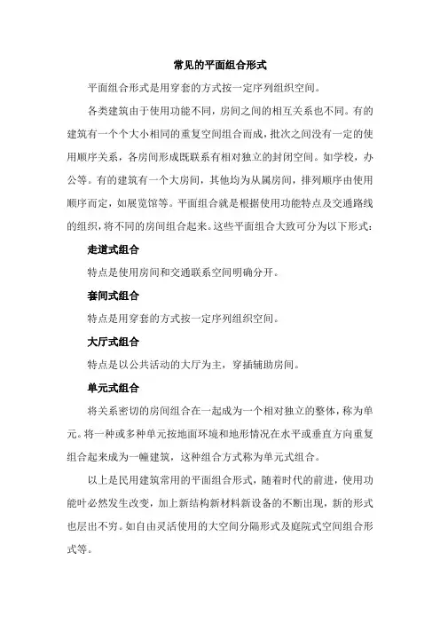 常见的平面组合形式