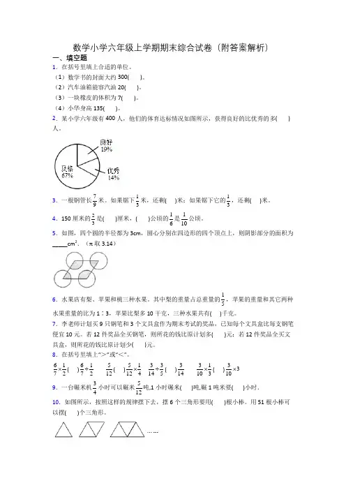 数学小学六年级上学期期末综合试卷(附答案解析)