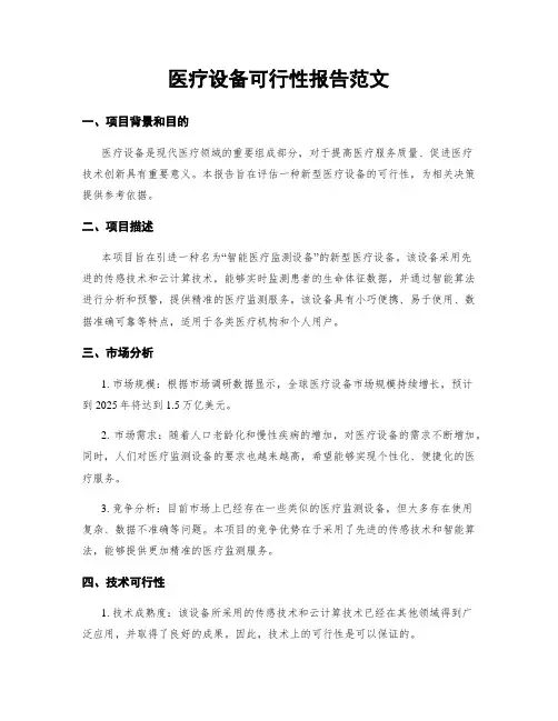 医疗设备可行性报告范文