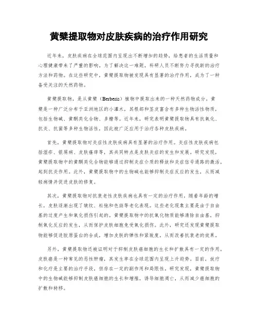 黄檗提取物对皮肤疾病的治疗作用研究