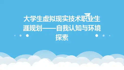 大学生虚拟现实技术职业生涯规划——自我认知与环境探索 