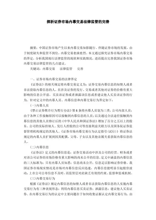 探析证券市场内幕交易法律监管的完善