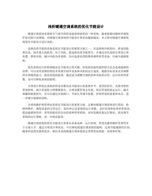 浅析暖通空调系统的优化节能设计