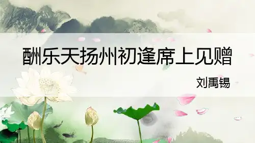《酬乐天扬州初逢席上见赠》ppt课件