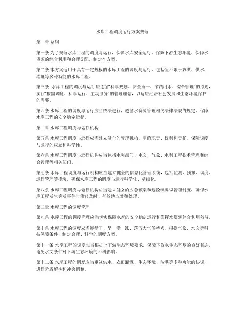 水库工程调度运行方案规范