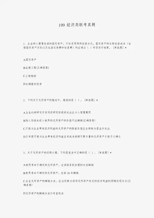 199经济类联考真题