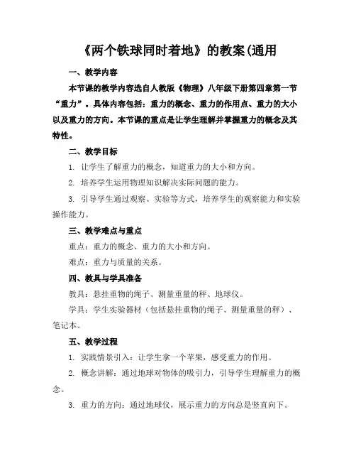 《两个铁球同时着地》的教案(通用
