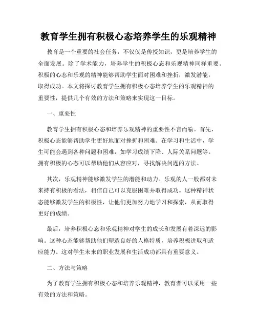 教育学生拥有积极心态培养学生的乐观精神
