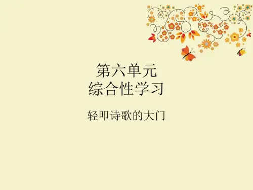【优质课PPT】最新版六年级语文上册《诗海拾贝》公开课课件2 部编版