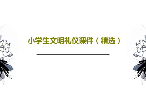 小学生文明礼仪课件(精选)共38页