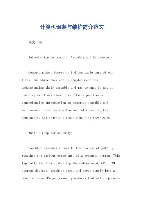 计算机组装与维护简介范文