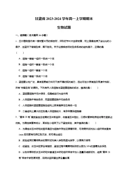 甘肃省2023-2024学年高一上学期期末生物试题(word解析版)