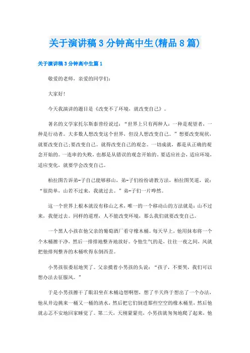 关于演讲稿3分钟高中生(精品8篇)