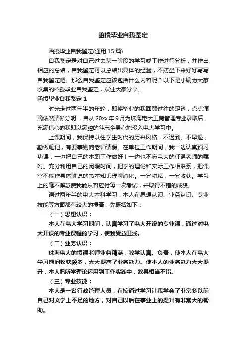 函授毕业自我鉴定