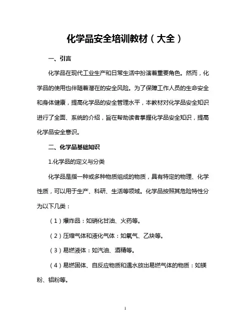 化学品安全培训教材(大全)