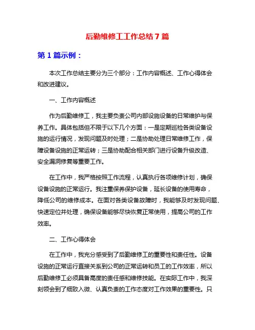 后勤维修工工作总结7篇