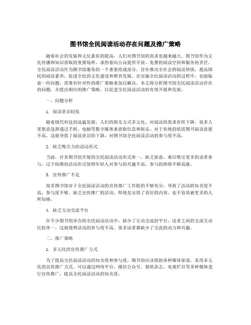 图书馆全民阅读活动存在问题及推广策略