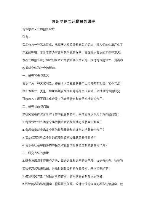 音乐学论文开题报告课件