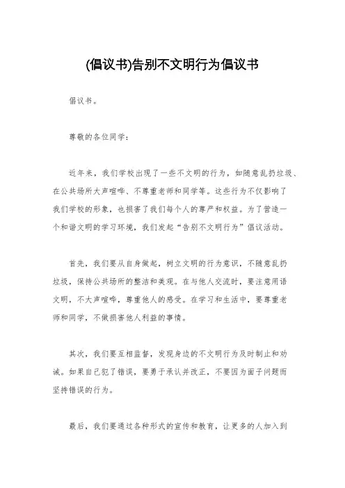 (倡议书)告别不文明行为倡议书