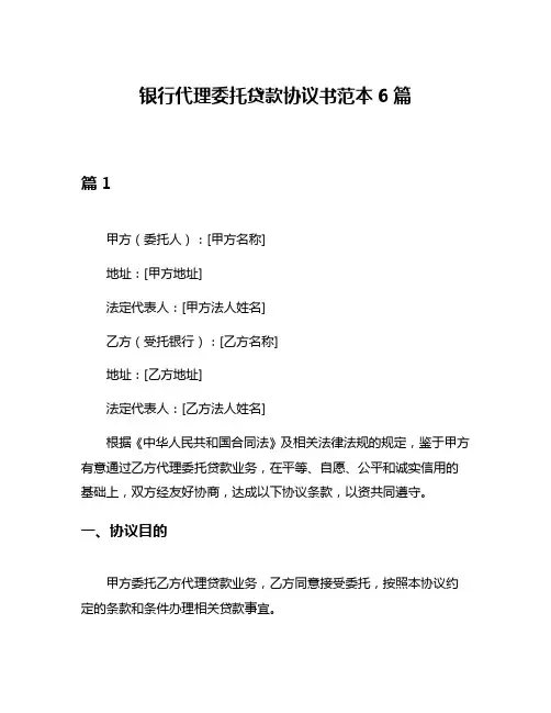 银行代理委托贷款协议书范本6篇