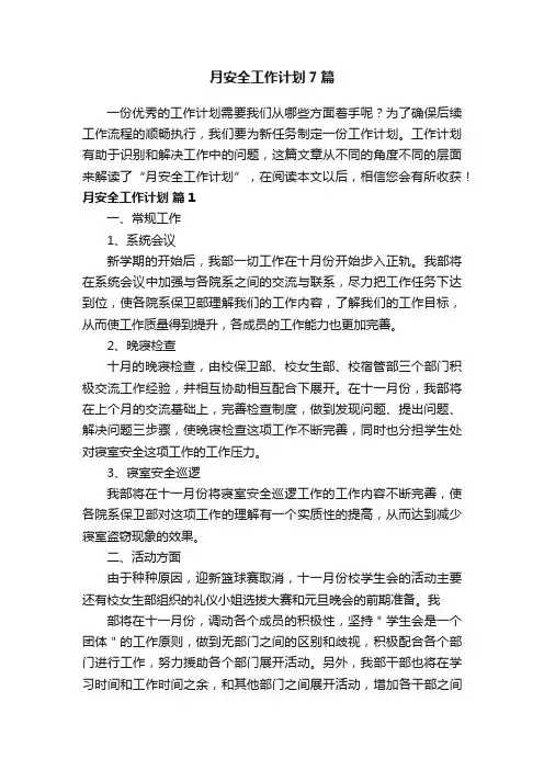 月安全工作计划7篇