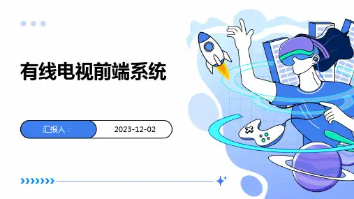 有线电视前端系统