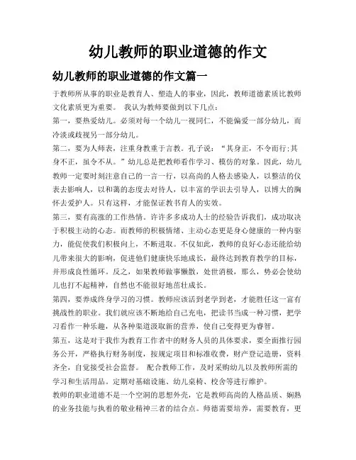 幼儿教师的职业道德的作文