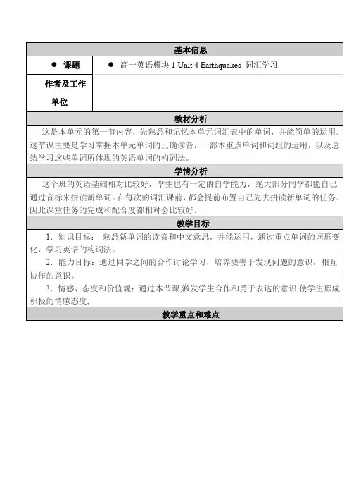 人教版高中英语必修一 Unit 4 Earthquakes 词汇学习教学设计