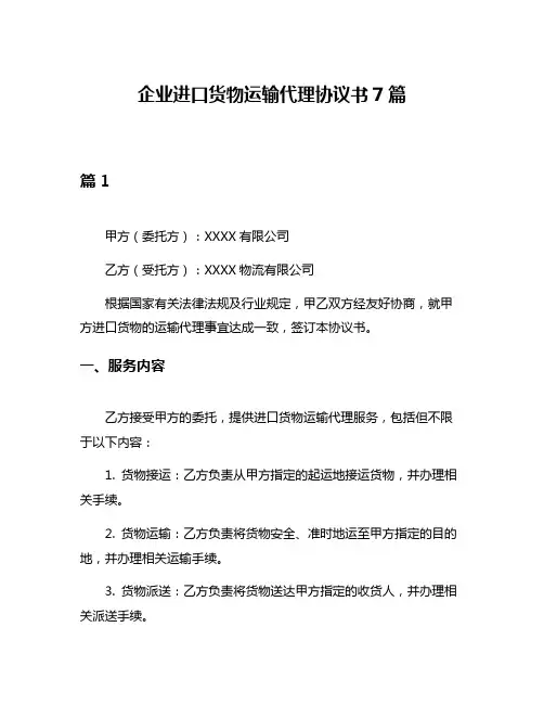企业进口货物运输代理协议书7篇