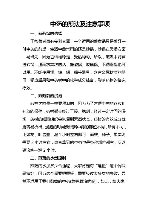 中药的煎法及注意事项