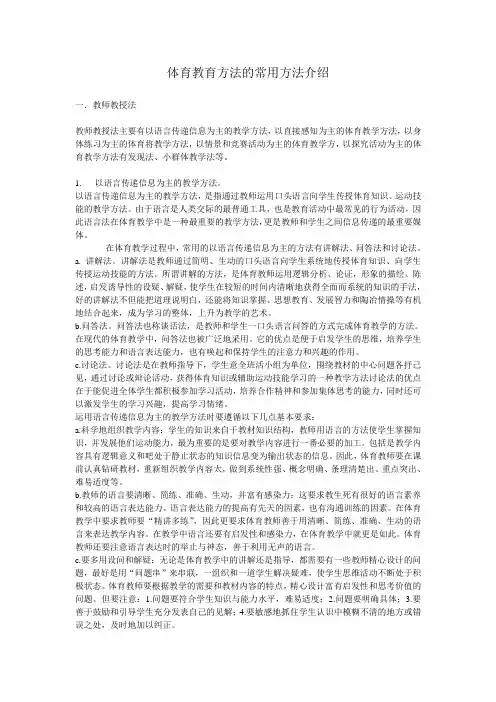 体育教育方法的常用方法介绍