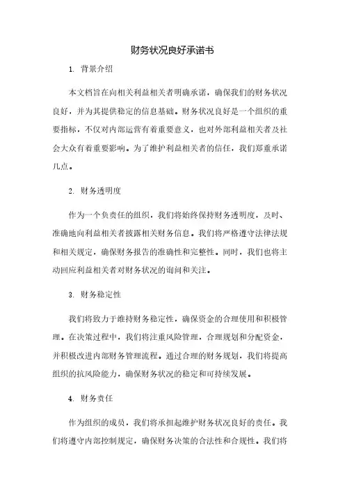 财务状况良好承诺书(2023范文免修改)