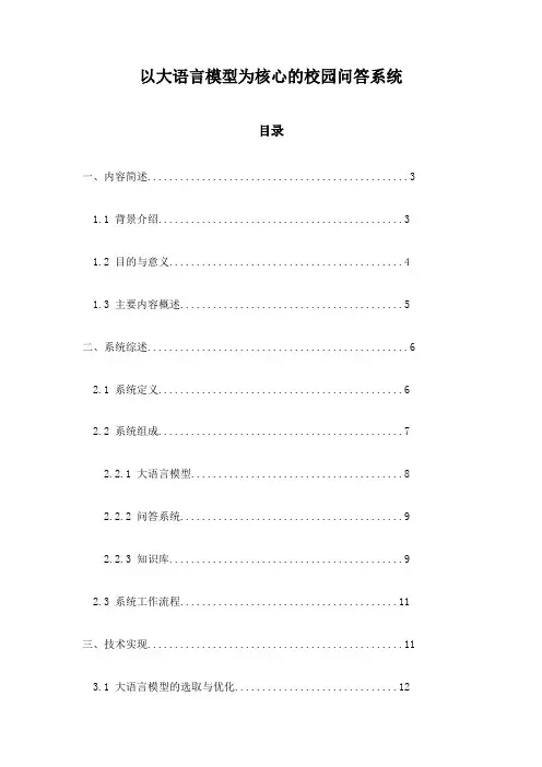 以大语言模型为核心的校园问答系统