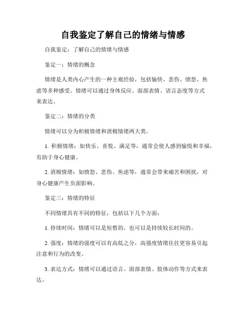 自我鉴定了解自己的情绪与情感