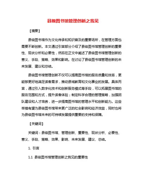 县级图书馆管理创新之我见