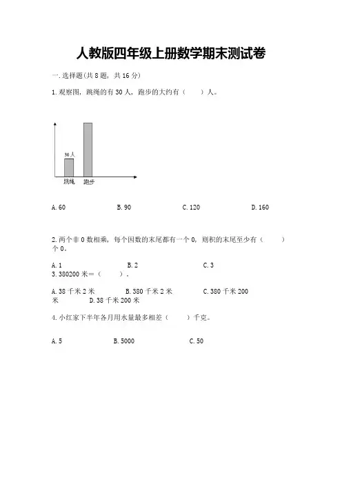 人教版四年级上册数学期末测试卷附参考答案【完整版】