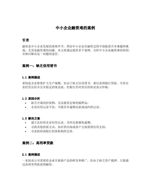 中小企业融资难的案例