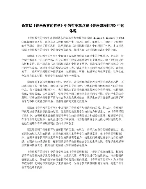 论雷默《音乐教育的哲学》中的哲学观点在《音乐课程标准》中的体现